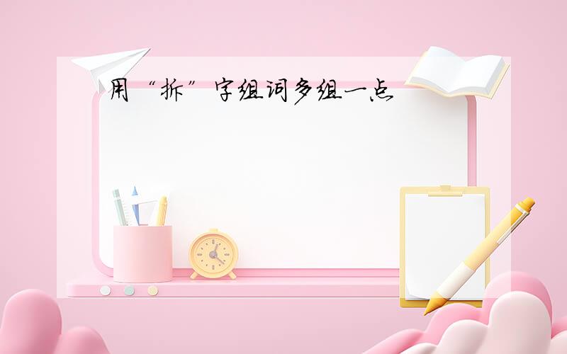 用“拆”字组词多组一点