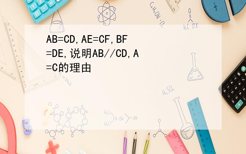 AB=CD,AE=CF,BF=DE,说明AB//CD,A=C的理由