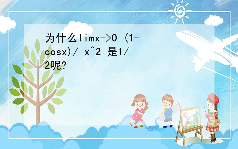 为什么limx->0 (1-cosx)/ x^2 是1/2呢?