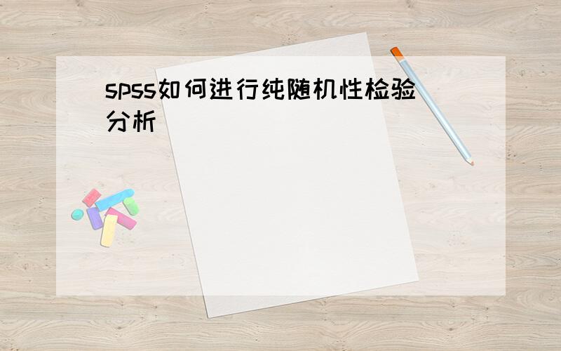 spss如何进行纯随机性检验分析