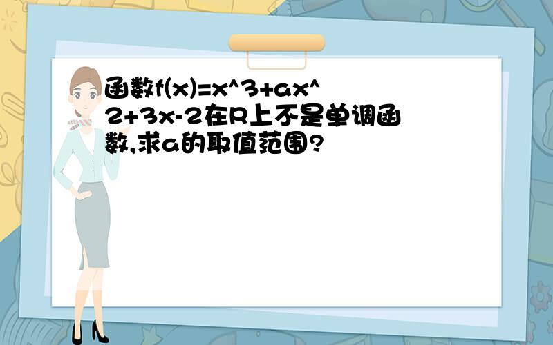 函数f(x)=x^3+ax^2+3x-2在R上不是单调函数,求a的取值范围?