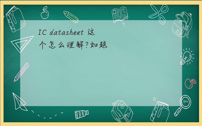 IC datasheet 这个怎么理解?如题