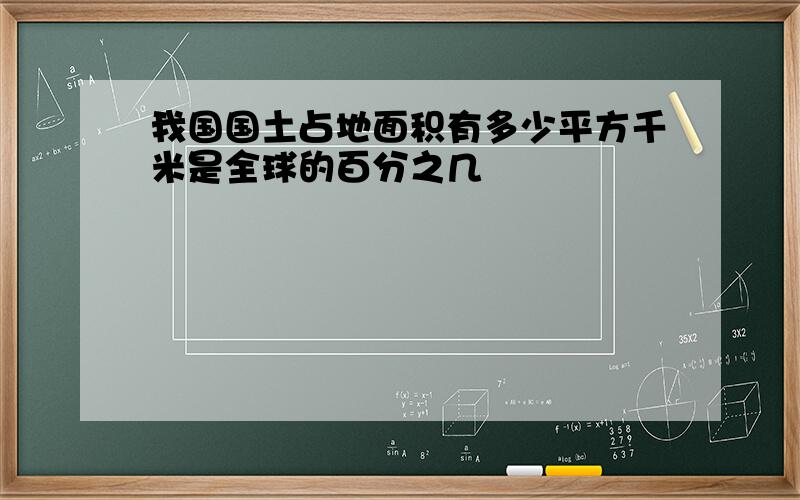 我国国土占地面积有多少平方千米是全球的百分之几