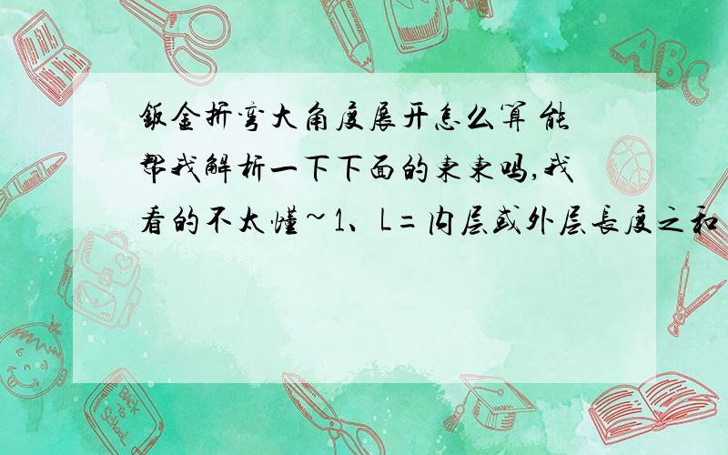 钣金折弯大角度展开怎么算 能帮我解析一下下面的东东吗,我看的不太懂~1、L=内层或外层长度之和 保留一点