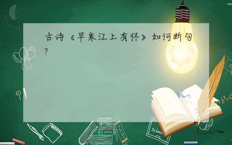 古诗《早寒江上有怀》如何断句?