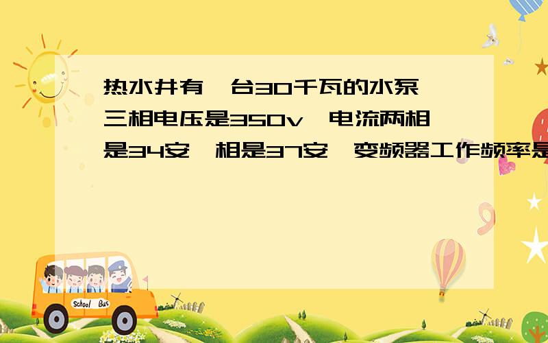 热水井有一台30千瓦的水泵,三相电压是350v,电流两相是34安一相是37安,变频器工作频率是42.58左右,水压是3公斤,压力表的指针左右摆动幅度很大,电流表也摆动但幅度在三安左右,这是怎样回事