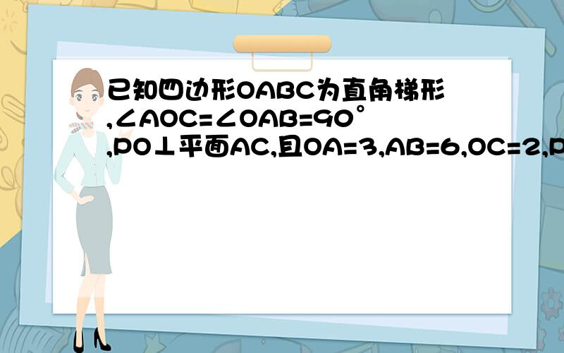 已知四边形OABC为直角梯形,∠AOC=∠OAB=90°,PO⊥平面AC,且OA=3,AB=6,OC=2,PO=3,求证AB⊥PA关键是怎么画图