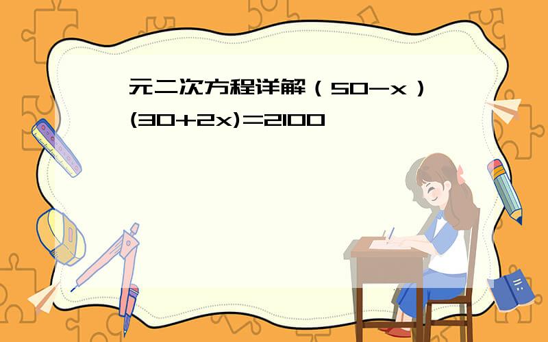 一元二次方程详解（50-x）*(30+2x)=2100