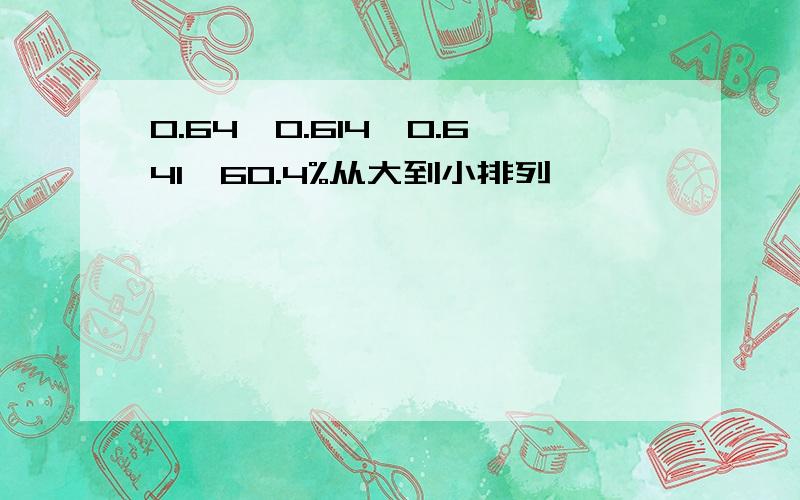 0.64,0.614,0.641,60.4%从大到小排列