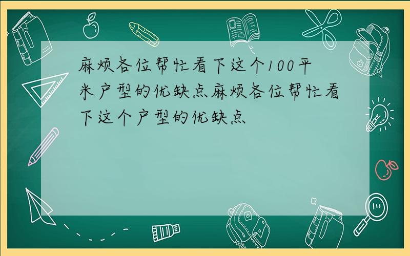 麻烦各位帮忙看下这个100平米户型的优缺点麻烦各位帮忙看下这个户型的优缺点