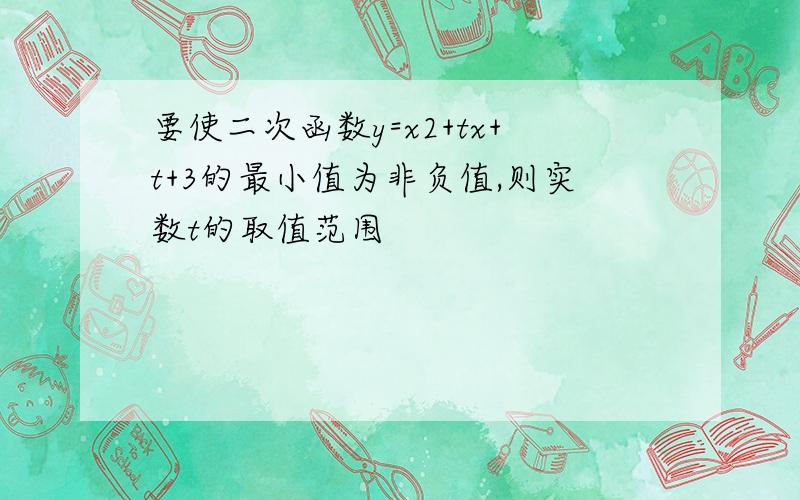 要使二次函数y=x2+tx+t+3的最小值为非负值,则实数t的取值范围