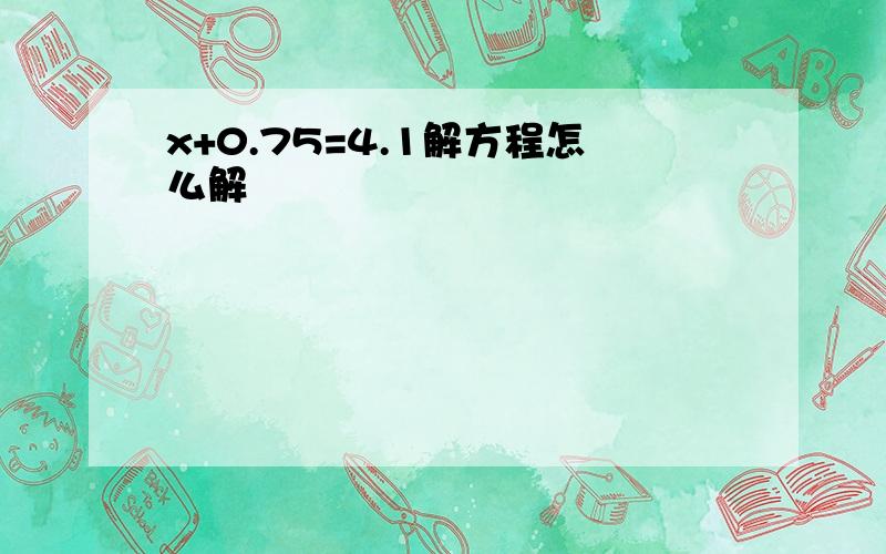 x+0.75=4.1解方程怎么解