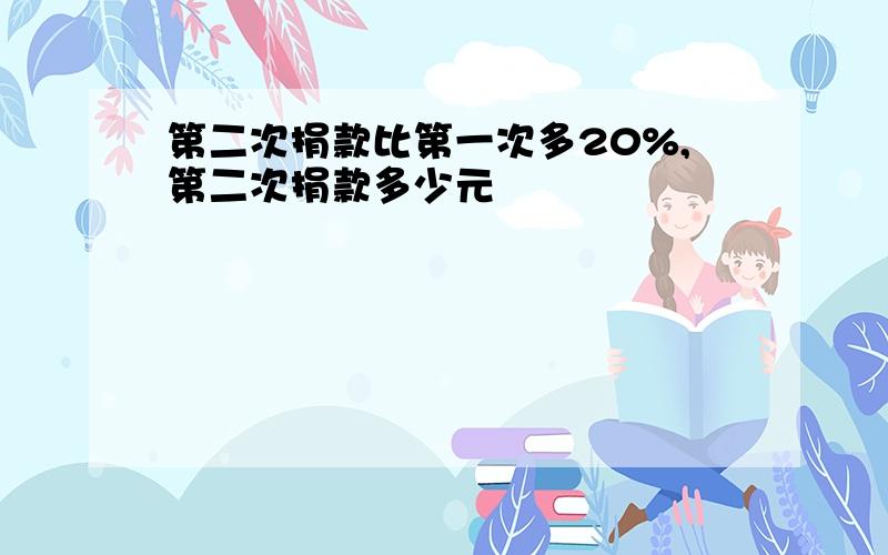 第二次捐款比第一次多20%,第二次捐款多少元