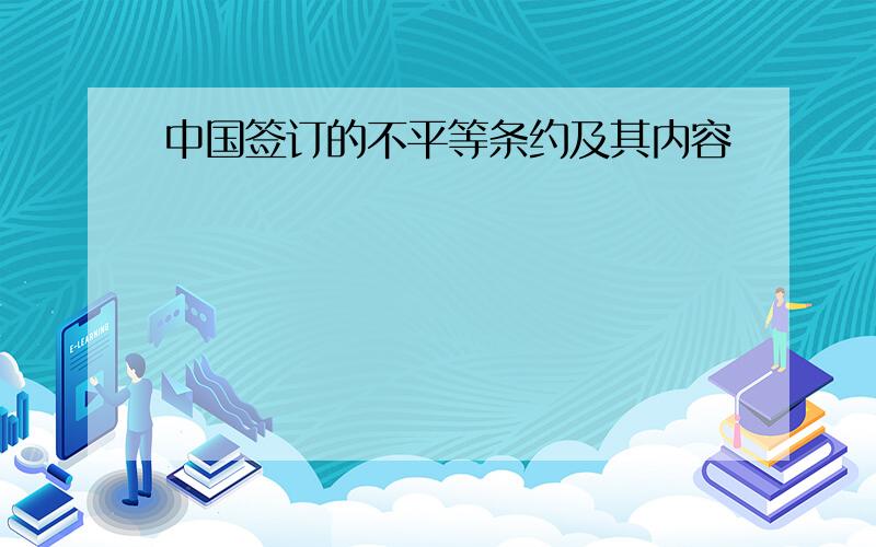 中国签订的不平等条约及其内容