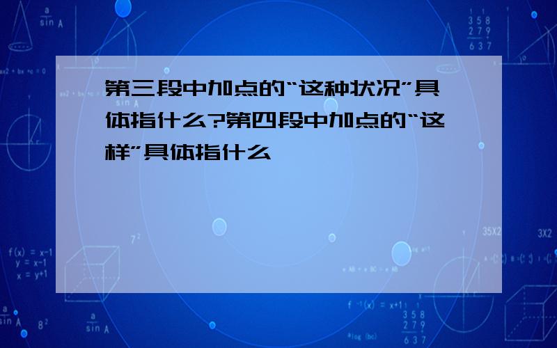 第三段中加点的“这种状况”具体指什么?第四段中加点的“这样”具体指什么