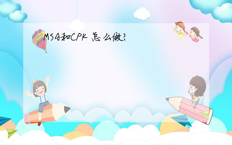 MSA和CPK 怎么做?