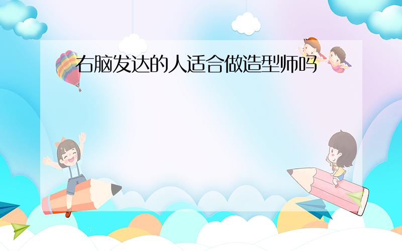 右脑发达的人适合做造型师吗