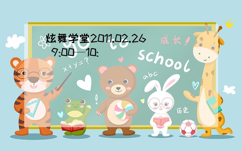 炫舞学堂2011.02.26 9:00—10: