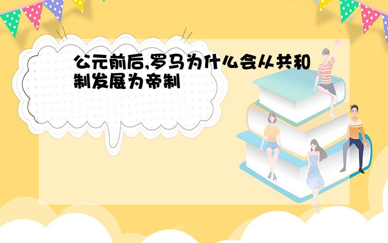 公元前后,罗马为什么会从共和制发展为帝制