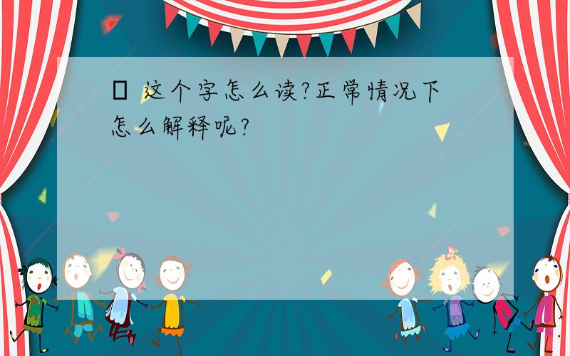 莔 这个字怎么读?正常情况下怎么解释呢?