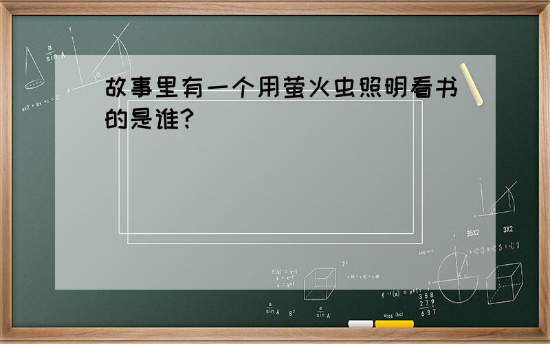 故事里有一个用萤火虫照明看书的是谁?