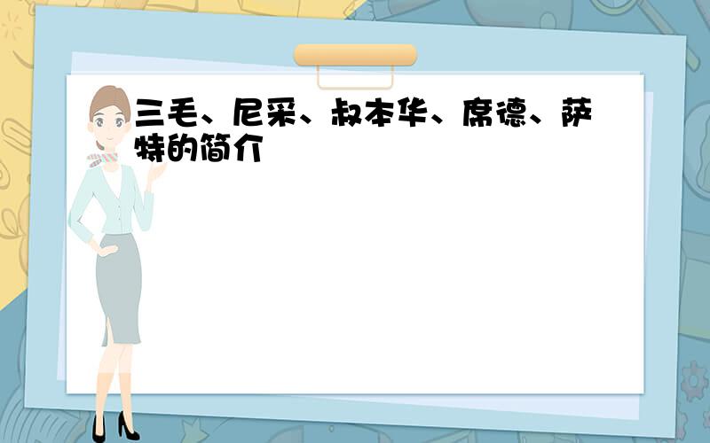 三毛、尼采、叔本华、席德、萨特的简介