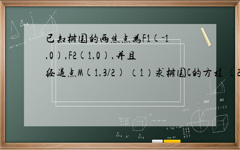 已知椭圆的两焦点为F1(-1,0),F2(1,0),并且经过点M(1,3/2) （1）求椭圆C的方程 （2）已知椭圆的两焦点为F1(-1,0),F2(1,0),并且经过点M(1,3/2)（1）求椭圆C的方程（2）已知圆O：x²+y²=1,直线L：mx+ny=1