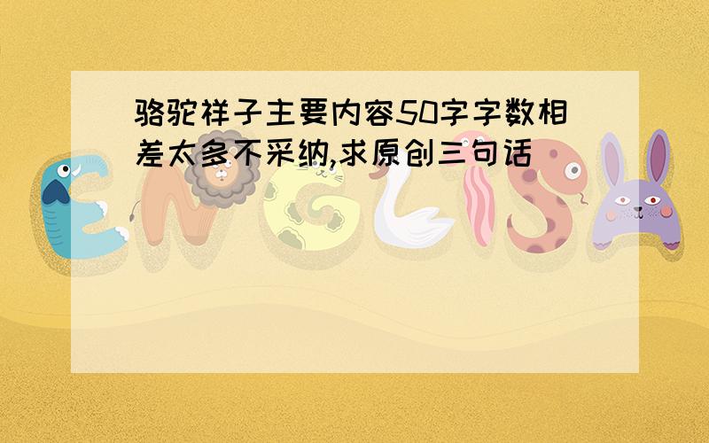 骆驼祥子主要内容50字字数相差太多不采纳,求原创三句话