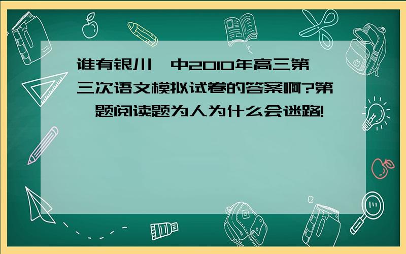 谁有银川一中2010年高三第三次语文模拟试卷的答案啊?第一题阅读题为人为什么会迷路!