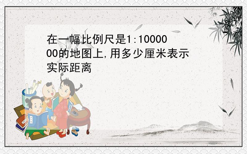 在一幅比例尺是1:1000000的地图上,用多少厘米表示实际距离