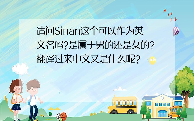 请问Sinan这个可以作为英文名吗?是属于男的还是女的?翻译过来中文又是什么呢?