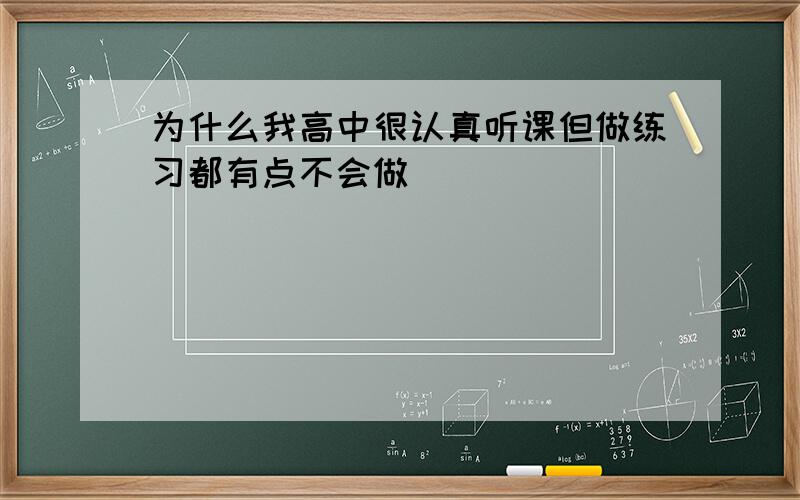 为什么我高中很认真听课但做练习都有点不会做