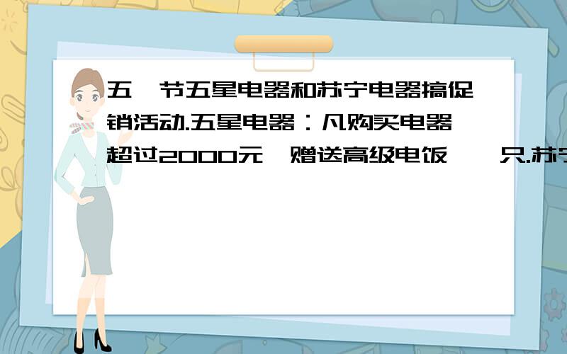 五一节五星电器和苏宁电器搞促销活动.五星电器：凡购买电器超过2000元,赠送高级电饭煲一只.苏宁电器：购买所有电器一律八折优惠.妈妈正好要买一台2400元的电视机和一只300元的电饭煲,到