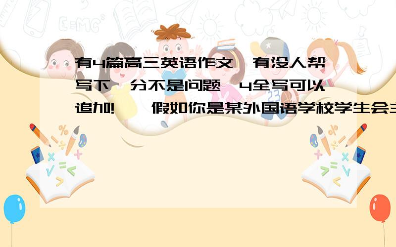 有4篇高三英语作文,有没人帮写下,分不是问题,4全写可以追加!一、假如你是某外国语学校学生会主席李华,在儿童节来临之际,为表达对贫困山区儿童的关爱,学生会发起了图书捐赠活动.提示1.