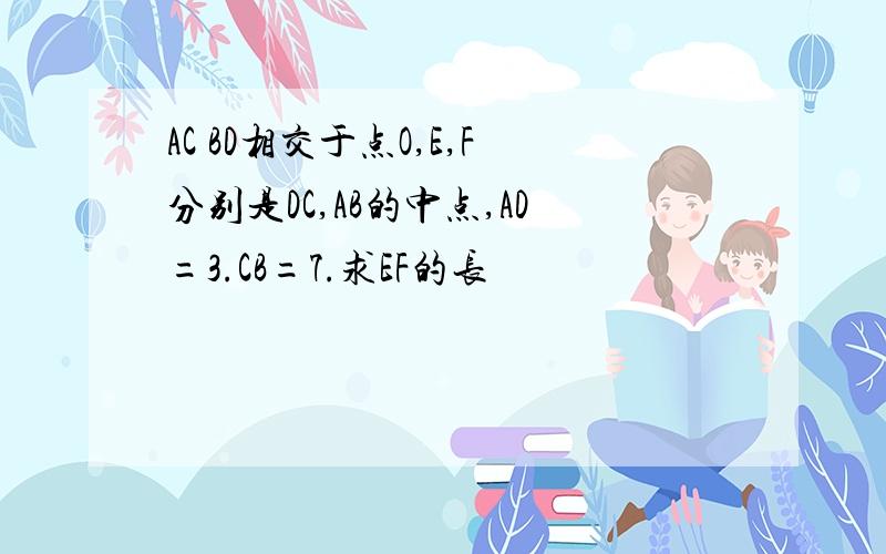 AC BD相交于点O,E,F分别是DC,AB的中点,AD=3.CB=7.求EF的长