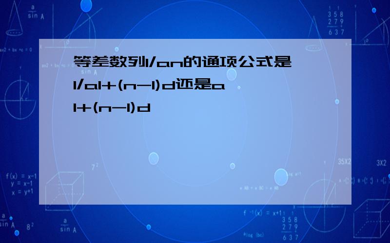 等差数列1/an的通项公式是1/a1+(n-1)d还是a1+(n-1)d