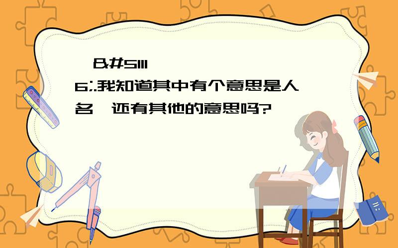 정재.我知道其中有个意思是人名,还有其他的意思吗?