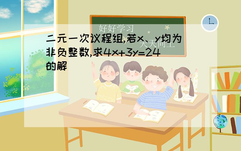 二元一次议程组,若x、y均为非负整数,求4x+3y=24的解