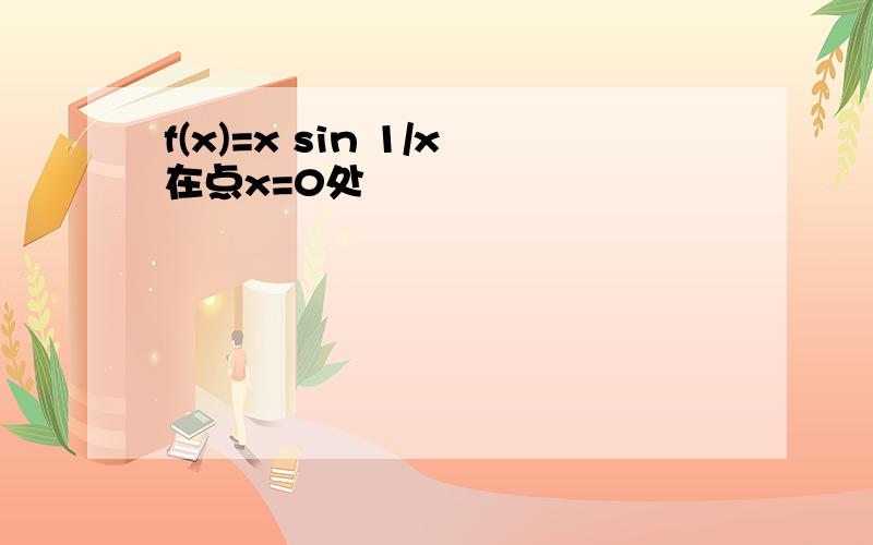 f(x)=x sin 1/x在点x=0处