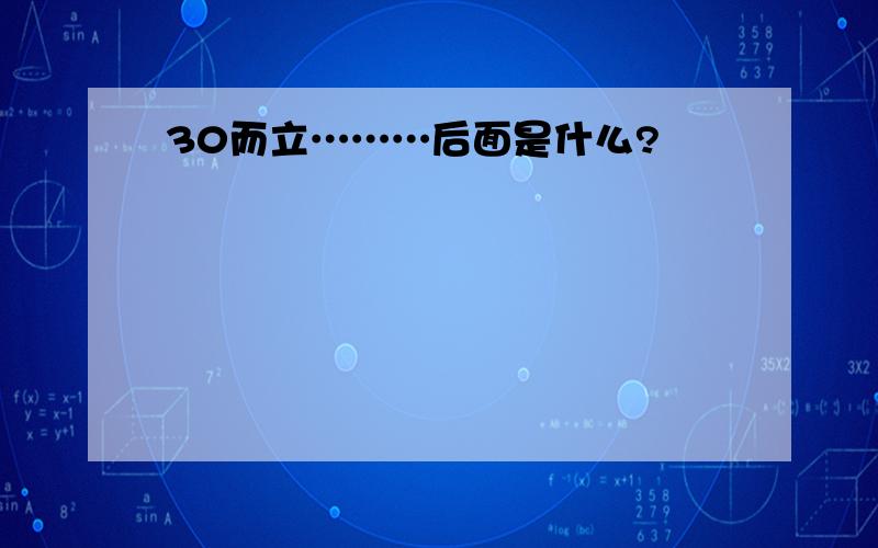 30而立………后面是什么?