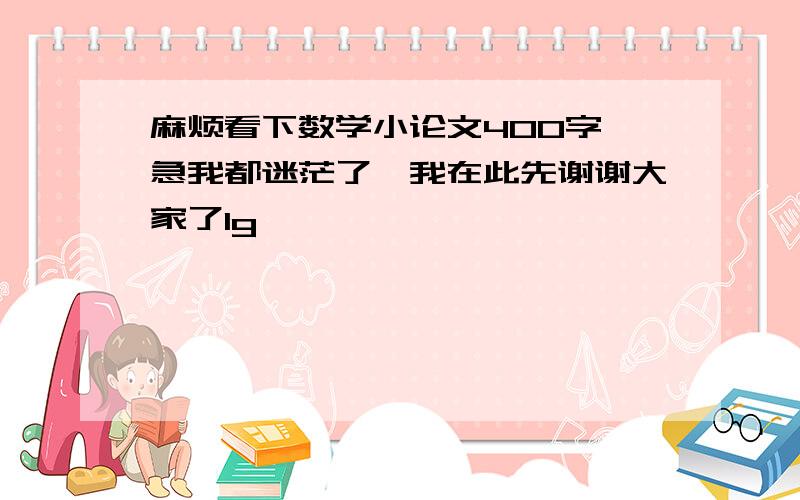 麻烦看下数学小论文400字 急我都迷茫了,我在此先谢谢大家了1g