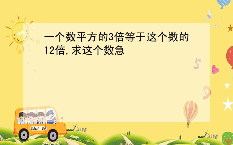 一个数平方的3倍等于这个数的12倍,求这个数急