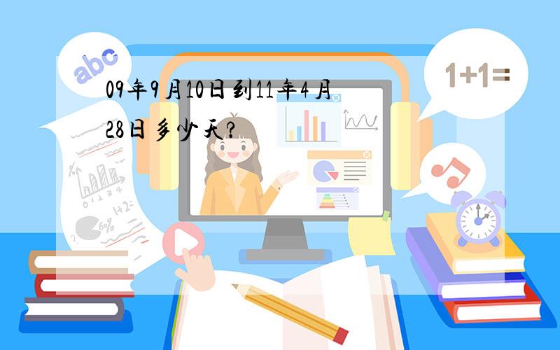 09年9月10日到11年4月28日多少天?