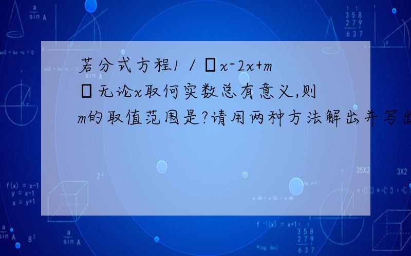 若分式方程1／﹙x-2x+m﹚无论x取何实数总有意义,则m的取值范围是?请用两种方法解出并写出详细步骤