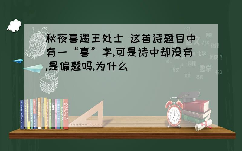 秋夜喜遇王处士 这首诗题目中有一“喜”字,可是诗中却没有,是偏题吗,为什么