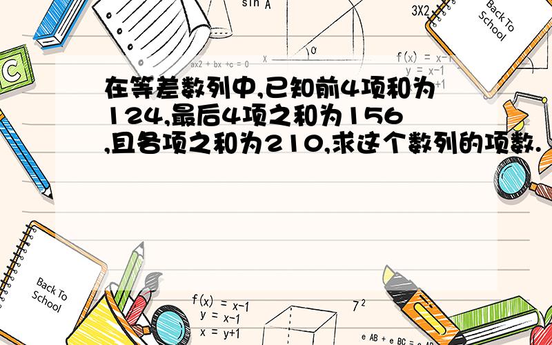 在等差数列中,已知前4项和为124,最后4项之和为156,且各项之和为210,求这个数列的项数.