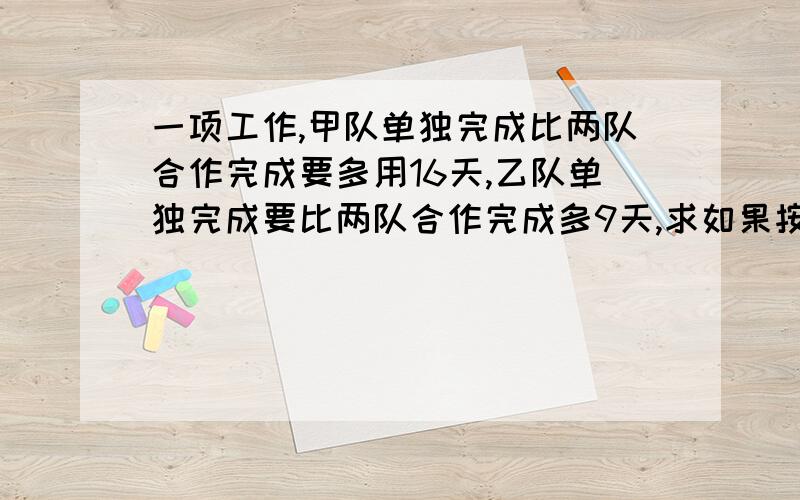 一项工作,甲队单独完成比两队合作完成要多用16天,乙队单独完成要比两队合作完成多9天,求如果按甲队做一天,乙队做一天的顺序去完成,一共需要多少天完成?