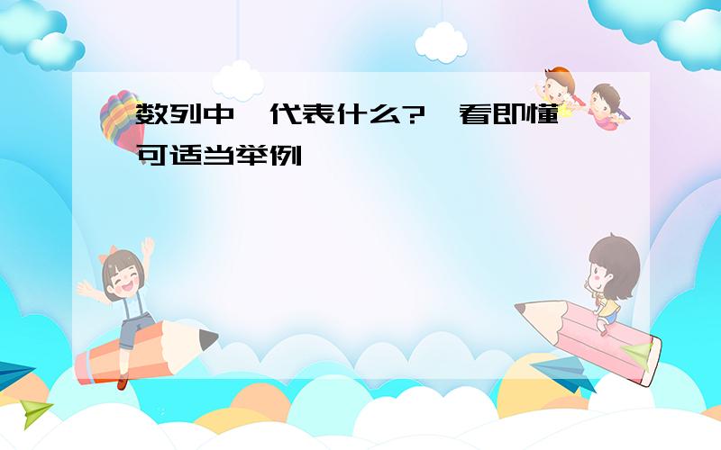 数列中∑代表什么?一看即懂 可适当举例