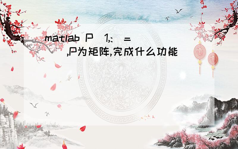 matlab P(1,:)=[],P为矩阵,完成什么功能