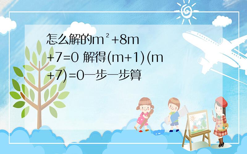 怎么解的m²+8m+7=0 解得(m+1)(m+7)=0一步一步算